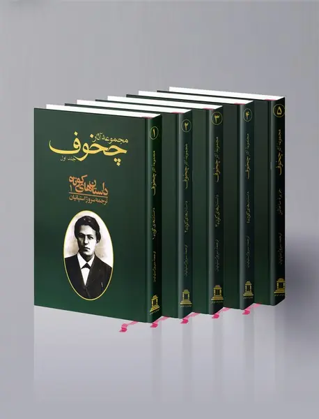 مجموعه آثار چخوف