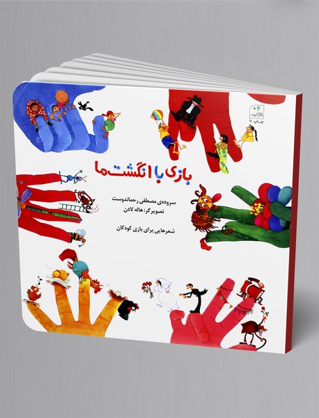 بازی با انگشت‌ها