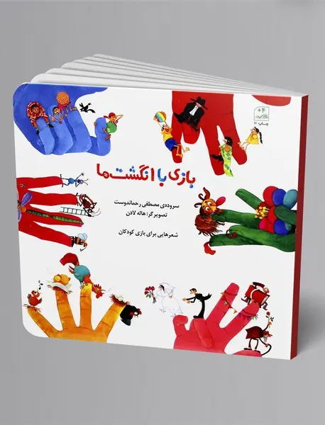 بازی با انگشت‌ها