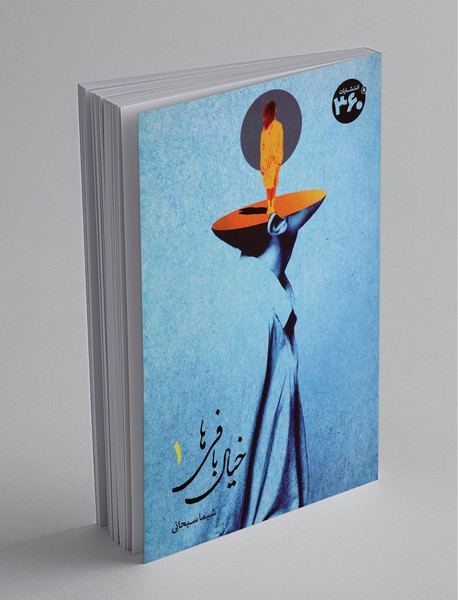 خیال بافی ها 1