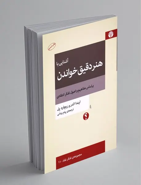 آشنایی با هنر دقیق خواندن