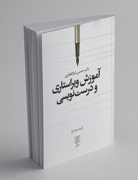 آموزش ویراستاری و درست‌نویسی