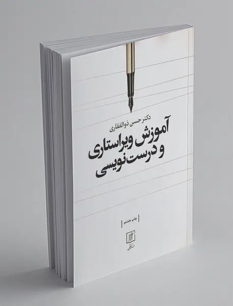 آموزش ویراستاری و درست‌نویسی