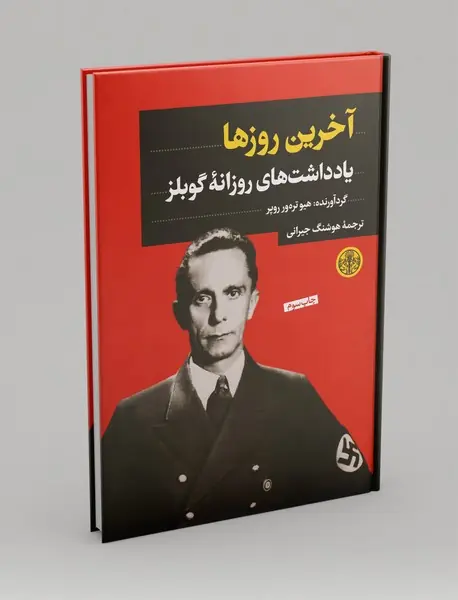 آخرین روزها آخرین روزها