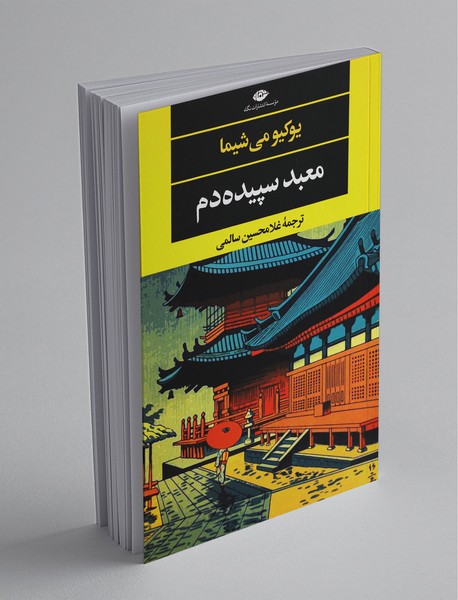 معبد سپیده دم معبد سپیده دم