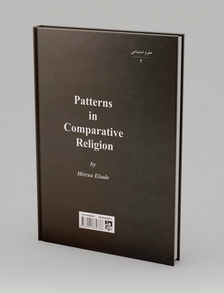 الگوهایی در دین‌شناسی تطبیقی