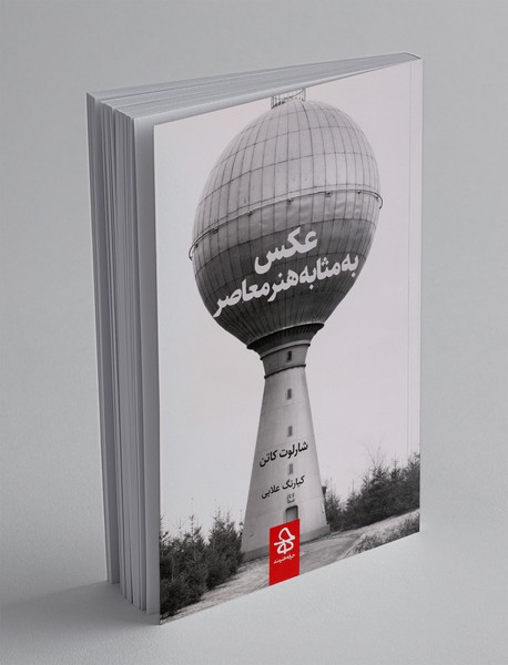 عکس به مثابه هنر معاصر