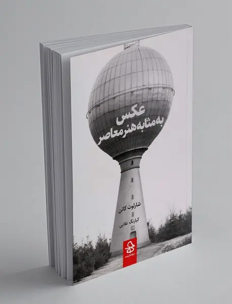 عکس به مثابه هنر معاصر