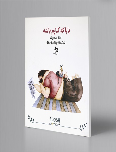 بابا که کنارم باشه