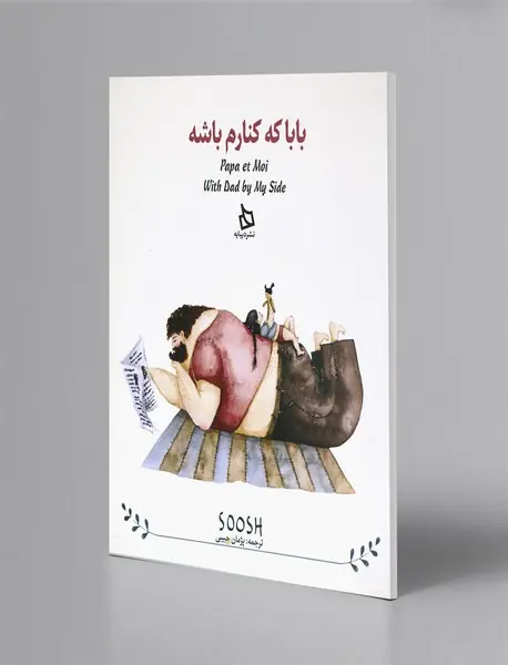 بابا که کنارم باشه