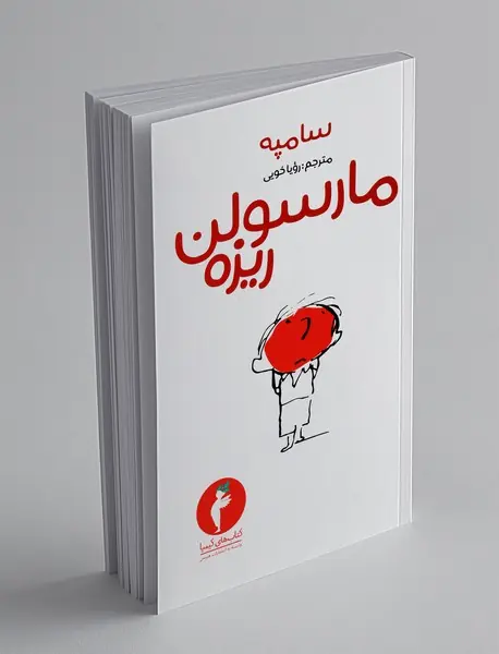 مارسولن ریزه