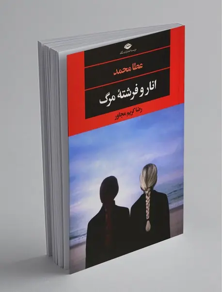 انار و فرشته مرگ انار و فرشته مرگ