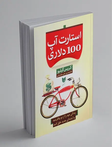 استارت آپ 100 دلاری