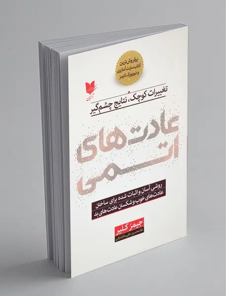 عادتهای اتمی عادتهای اتمی