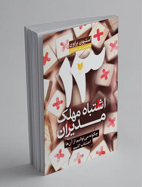 13 اشتباه مهلک مدیران 13 اشتباه مهلک مدیران