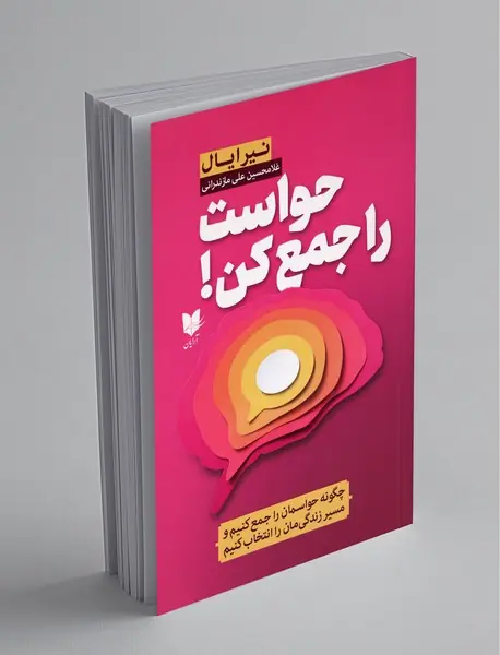 حواست را جمع کن