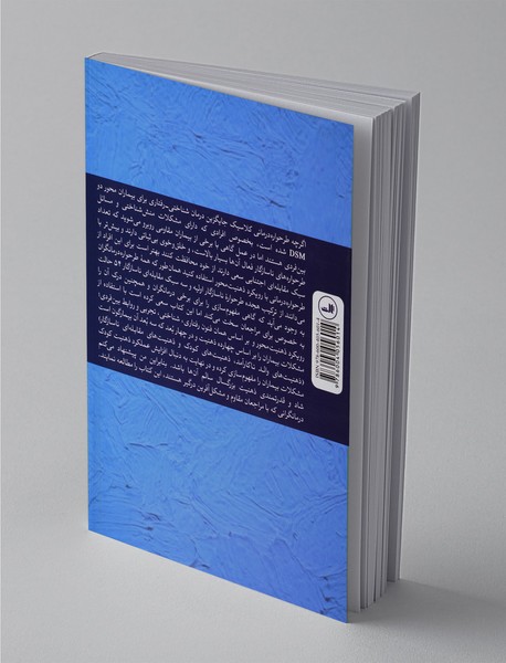 طرحواره‌درمانی در عمل