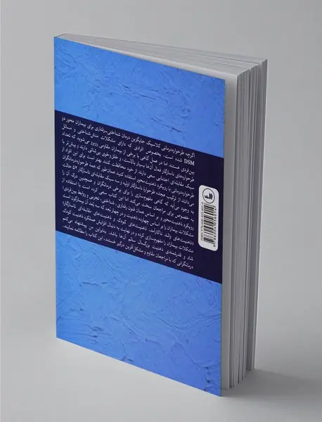 طرحواره‌درمانی در عمل