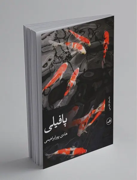 پافیلی