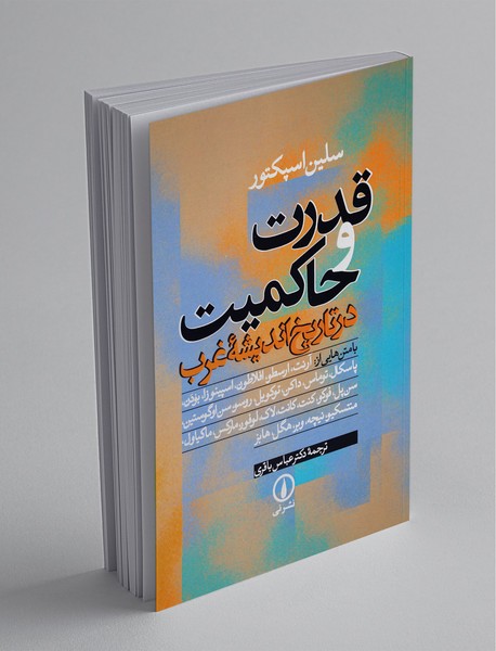 قدرت و حاکمیت در تاریخ اندیشه غرب قدرت و حاکمیت در تاریخ اندیشه غرب