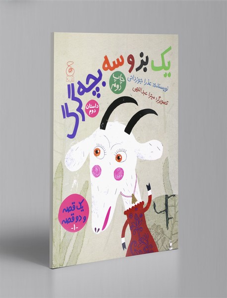 یک گرگ و سه بزغاله - یک بز و سه بچه‌گرگ