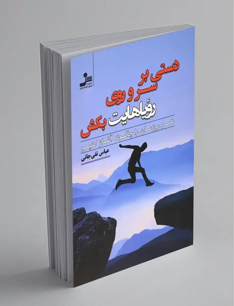 دستی بر سر و روی رویاهایت بکش