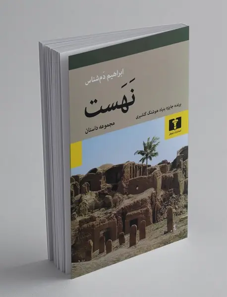 نهست