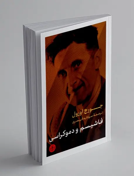 فاشیسم و دموکراسی