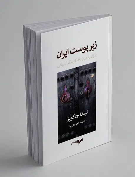 زیر پوست ایران