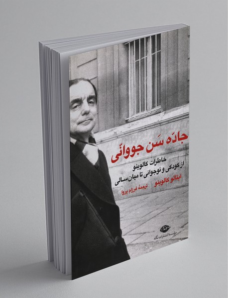 جاده سن جووانی