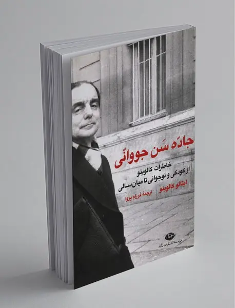 جاده سن جووانی