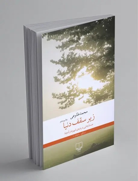 زیر سقف دنیا