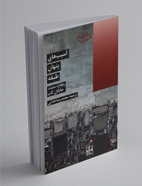 آسیب های پنهان طبقه آسیب های پنهان طبقه