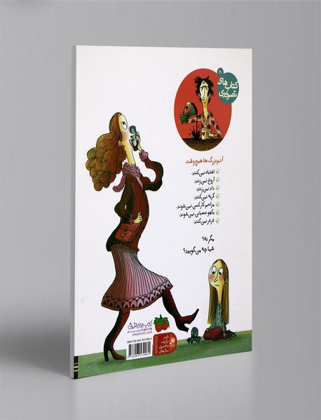 آدم‌ بزرگ‌ها هیچ‌وقت این کارها را نمی‌کنند