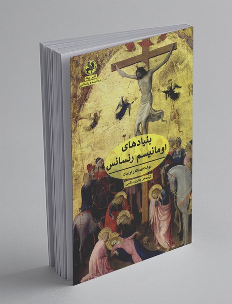 بنیادهای اومانیسم رنسانس