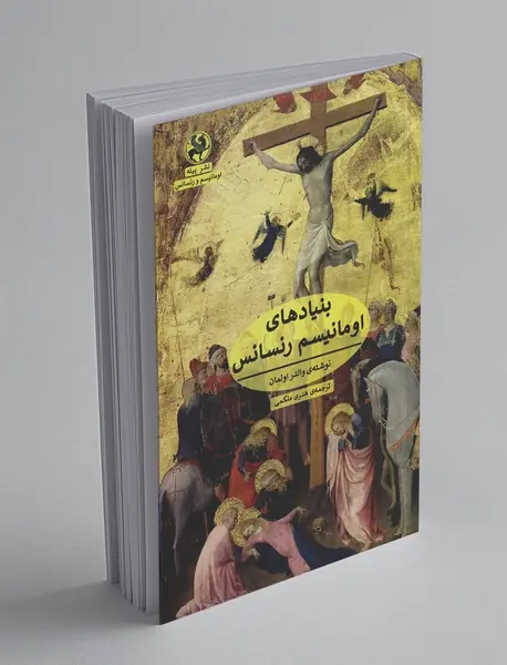 بنیادهای اومانیسم رنسانس