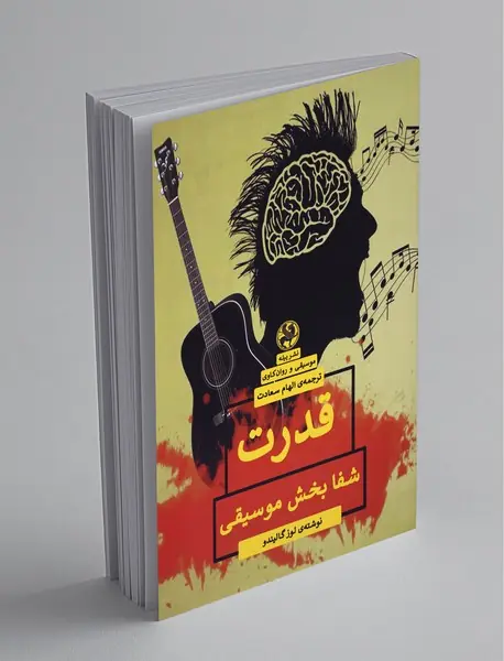 قدرت شفابخش موسیقی