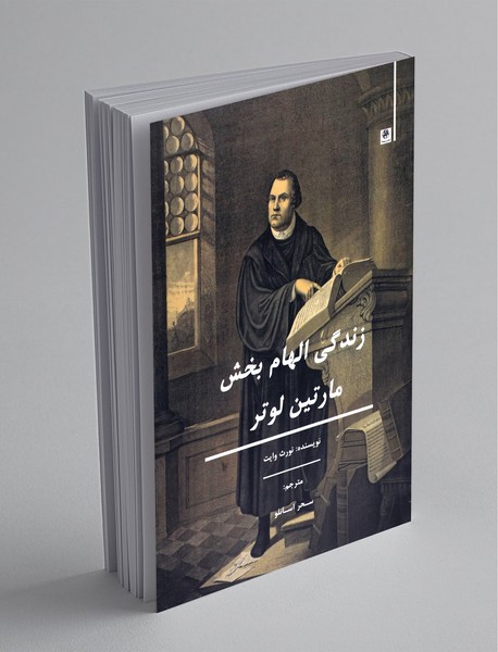 زندگی الهامبخش مارتین لوتر زندگی الهامبخش مارتین لوتر