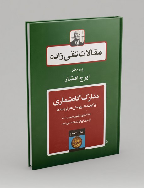 مدارک گاه شماری ، برگرفته ها، پژوهش ها و ترجمه ها مدارک گاه شماری ، برگرفته ها، پژوهش ها و ترجمه ها