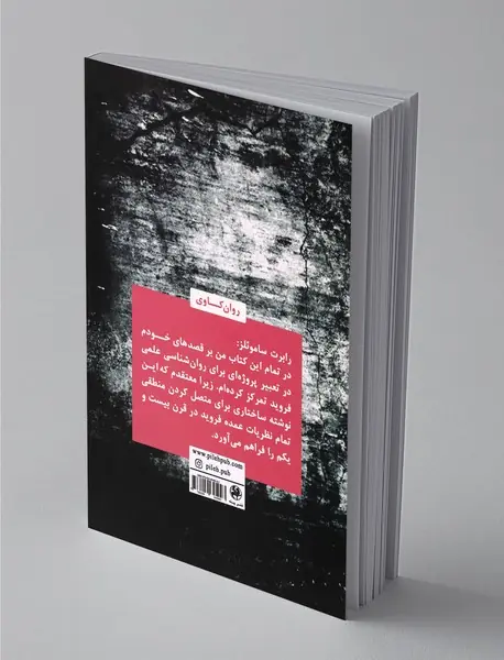 فروید برای قرن بیست و یکم