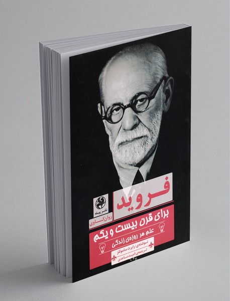 فروید برای قرن بیست و یکم