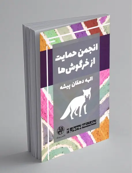 انجمن حمایت از خرگوشها انجمن حمایت از خرگوشها