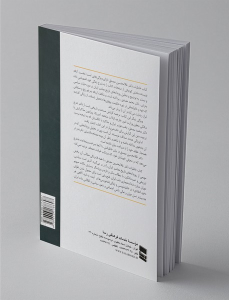 در کنار پدرم؛ مصدق