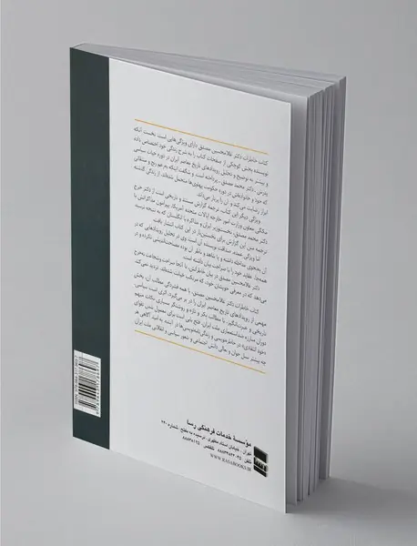 در کنار پدرم؛ مصدق