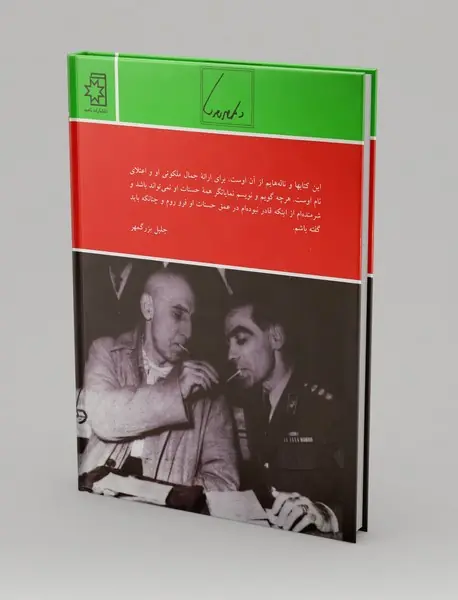 خاطرات جلیل بزرگمهر از دکتر محمد مصدق