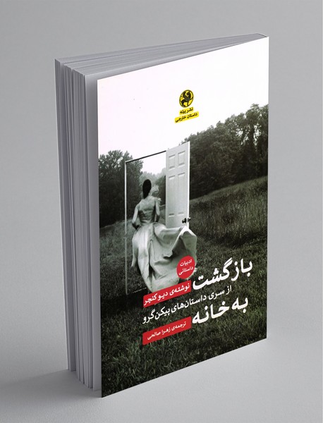 بازگشت به خانه