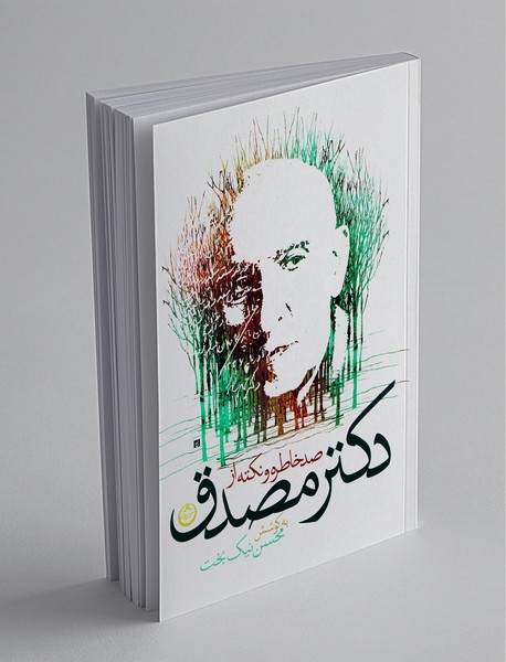 صد خاطره و نکته از دکتر مصدق