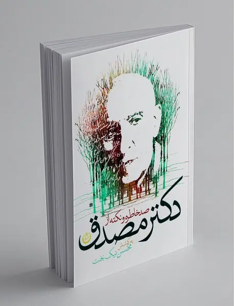 صد خاطره و نکته از دکتر مصدق