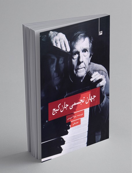 جهان تجسمی جان کیج جهان تجسمی جان کیج