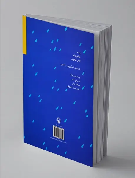 یک تکه از آسمان یوش